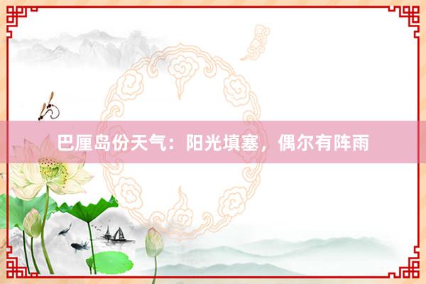 巴厘岛份天气：阳光填塞，偶尔有阵雨