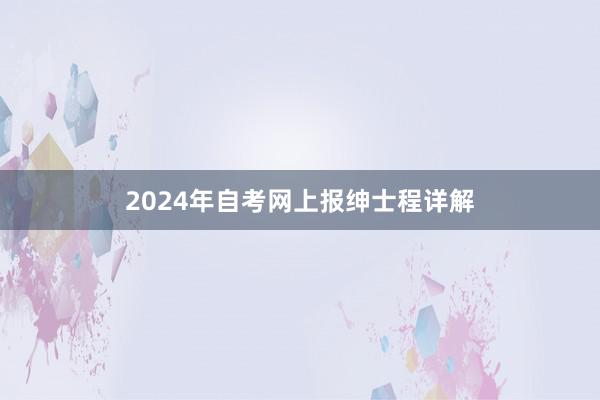 2024年自考网上报绅士程详解