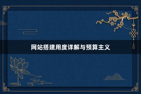 网站搭建用度详解与预算主义