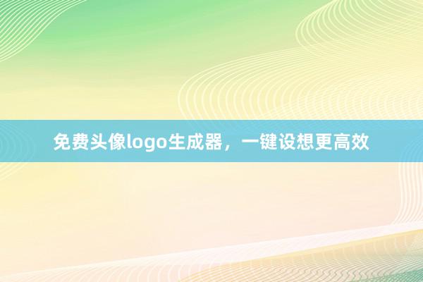 免费头像logo生成器，一键设想更高效