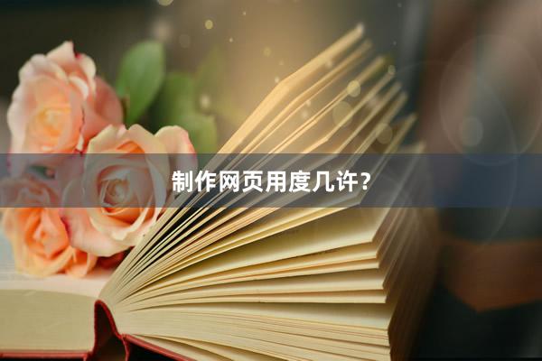 制作网页用度几许？