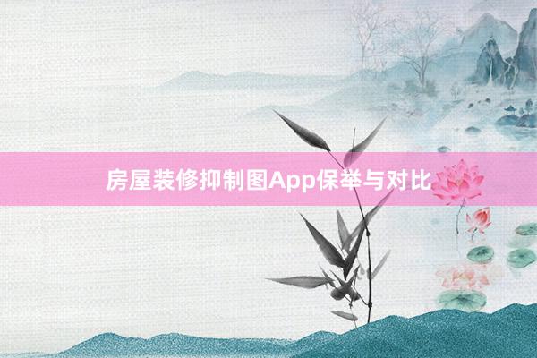 房屋装修抑制图App保举与对比