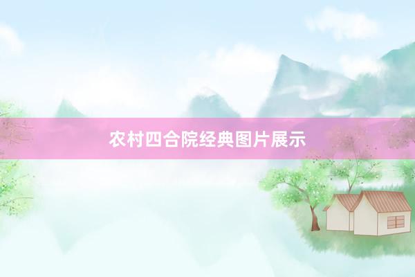农村四合院经典图片展示